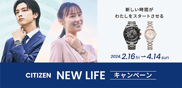 CITIZEN NEW LIFEキャンペーン 新しい時間がわたしをスタートさせる 2024.2.16fri→4.69sun