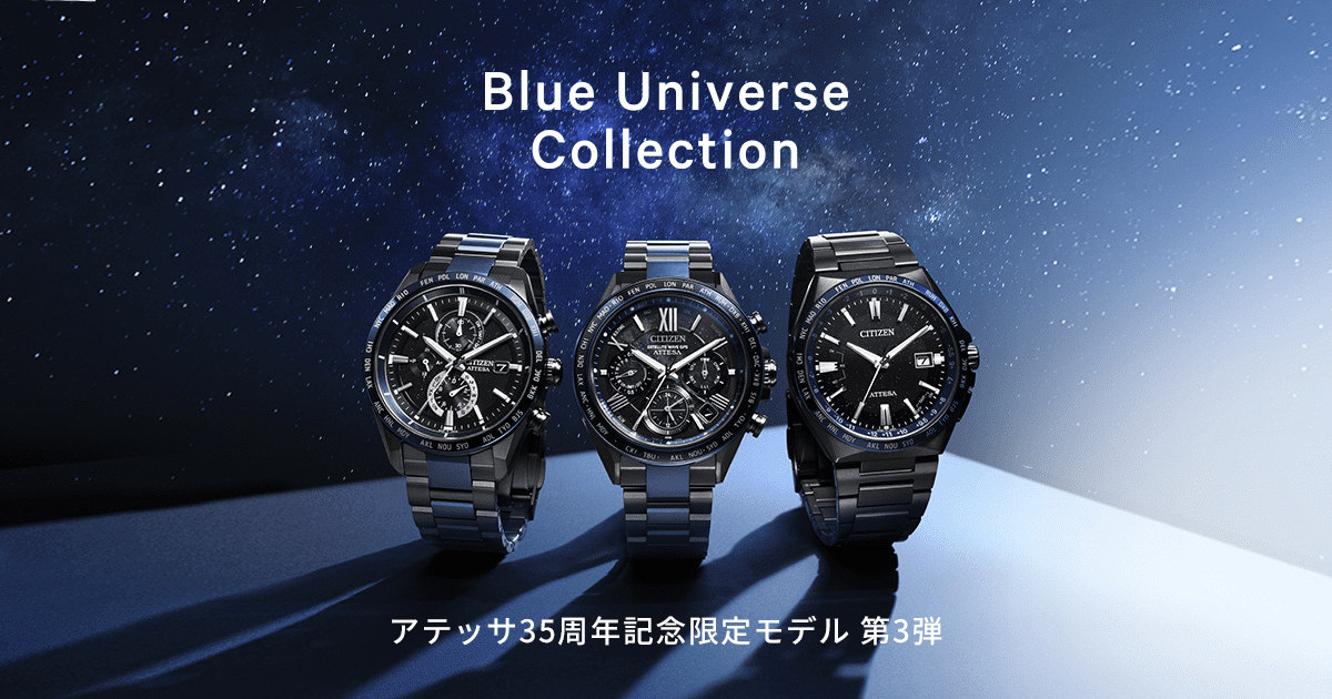 Blue Universe Collection | CITIZEN シチズン時計