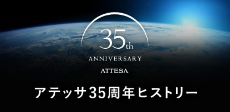 ATTESA 35周年ヒストリー