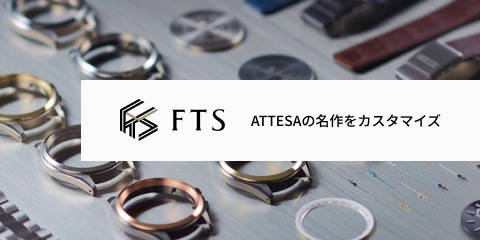 FTS ATTESAの名作をカスタマイズ