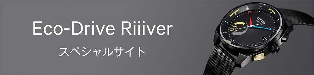 Eco-Drive-Riiiver スペシャルサイト