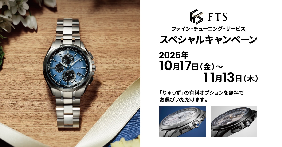 FTS ファイン・チューニング・サービス（カスタマイズ腕時計