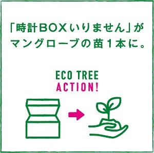 「時計BOXいりません」がマングローブの苗1本に。ECO TREE ACTION!