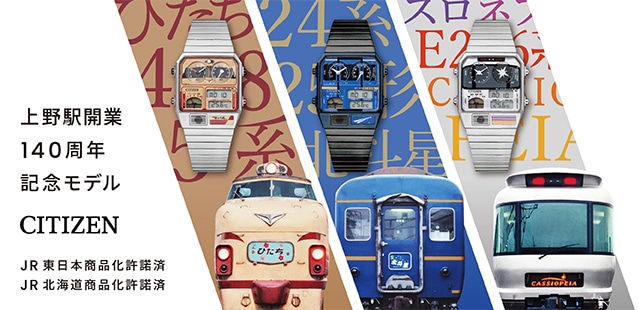 上野駅開業140周年記念モデル