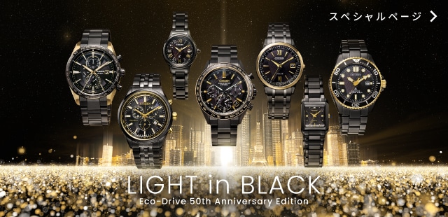 LIGHT in BLACK Eco-Drive 50th anniversary Edition- スペシャルサイト