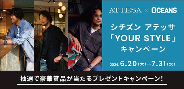 ATTESA x OCEANS シチズン アテッサ 「YOUR STYLE」キャンペーン 2024.6.20(木)-7.31(水) 抽選で豪華賞品が当たるプレゼントキャンペーン!