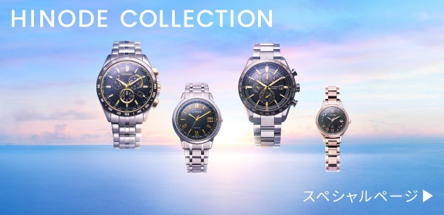 HINODE COLLECTION CITIZENスペシャルサイト