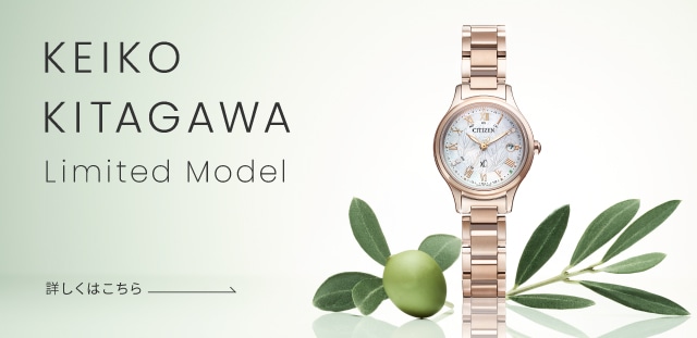 KEIKO_KITAGAWA Limited Model - CITIZENスペシャルサイト