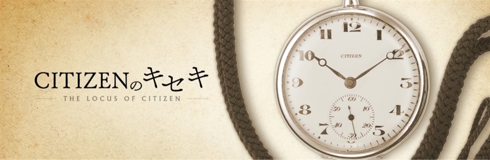 CITIZENのキセキ
