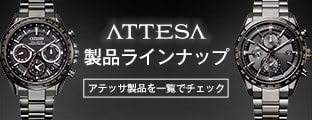ATTESA 商品ラインナップ