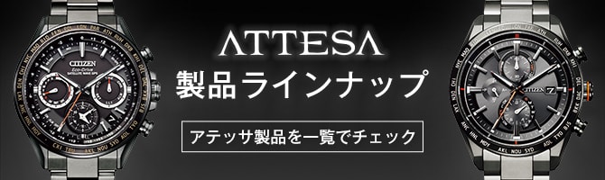 ATTESA 商品ラインナップ