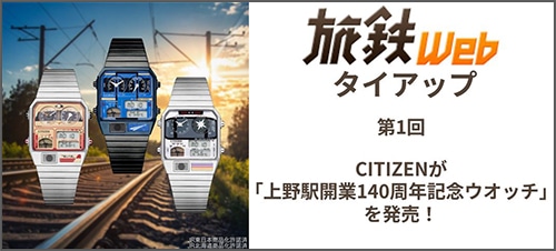 旅鉄Webタイアップ第1回 CITIZENが「上野駅開業140周年記念ウォッチ」を発売！