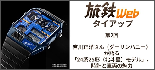 旅鉄Webタイアップ第2回 吉川正洋さん(ダーリンハニー)が語る「24系25形(北斗星)モデル」、時計と車両の魅力