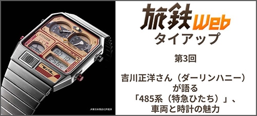 旅鉄Webタイアップ第3回 吉川正洋さん(ダーリンハニー)が語る「485系(特急ひたち)」車両と時計の魅力