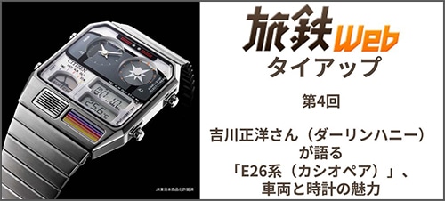 旅鉄Webタイアップ第4回 吉川正洋さん(ダーリンハニー)が語る「E26系(カシオペア)」、車両と時計の魅力