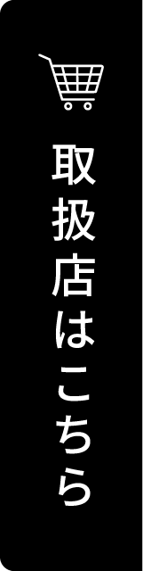 取り扱い店はこちら