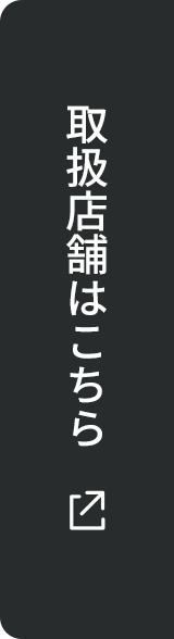 取扱店舗はこちら