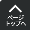 ページトップへ