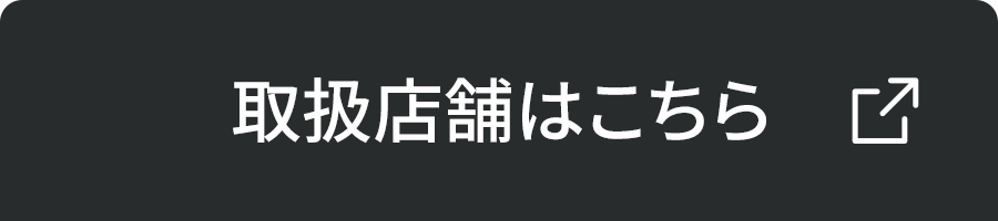 取扱店舗はこちら