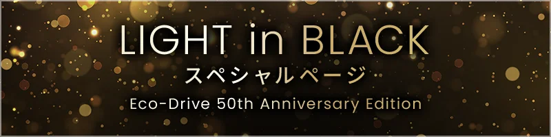 IGHT in BLACK スペシャルページ Eco-Drive 50th Anniversary Edition