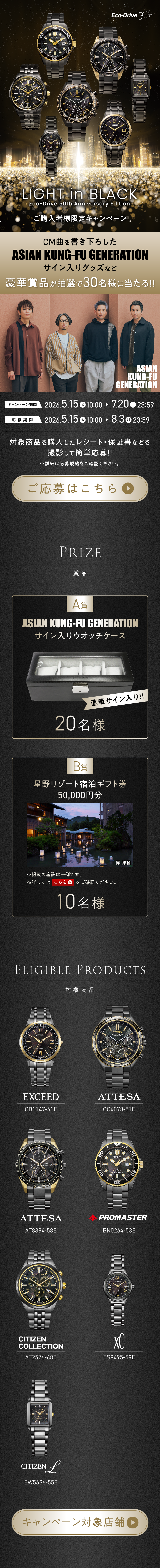 LIGHT in BLACK Eco-Drive 50th Anniversary ご購入者限定キャンペーン