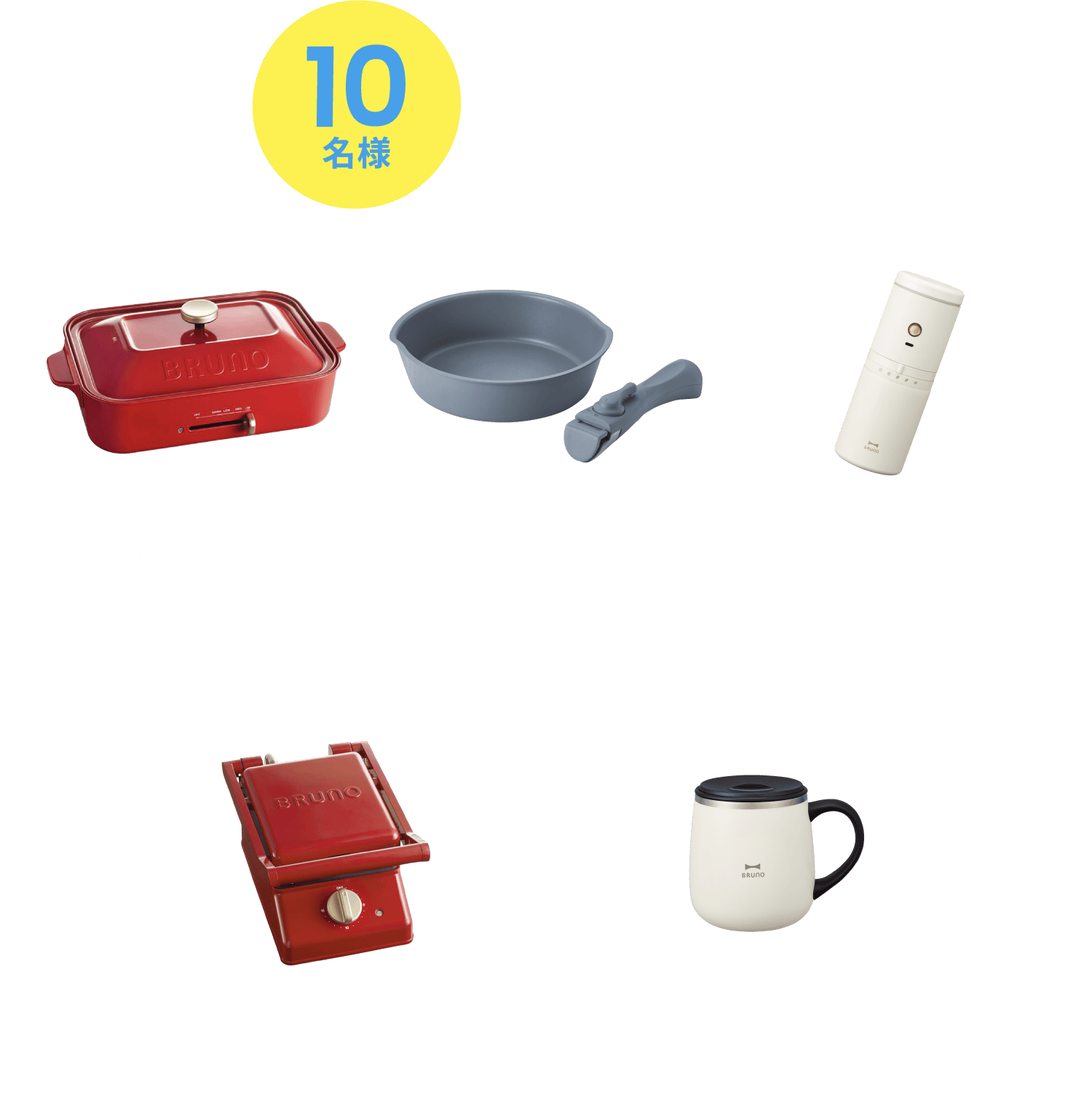 b賞 10名様 brunoシチズンオリジナルセット