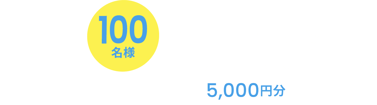 c賞 100名様 クオ・カードペイ5,000円分