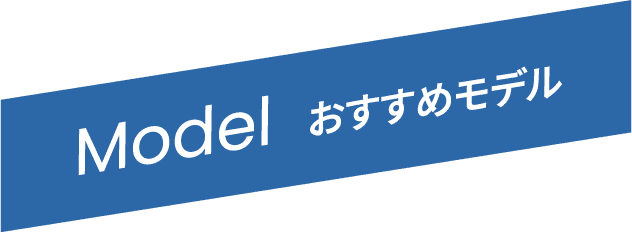おすすめモデル
