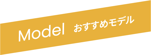 おすすめモデル