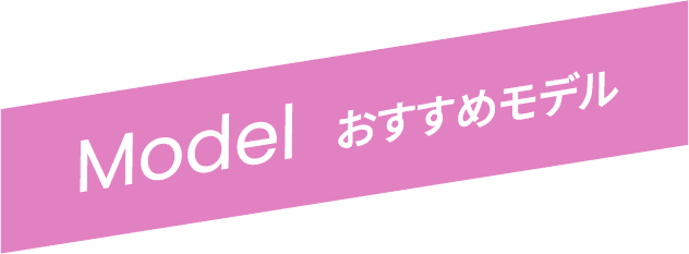 おすすめモデル