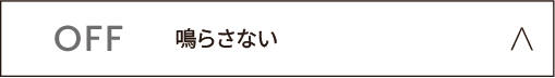 鳴らさない