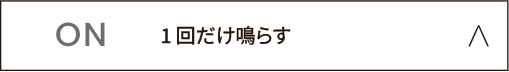 1回だけ鳴らす