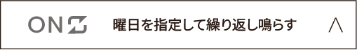 曜日を指定して繰り返し鳴らす