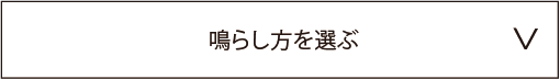 鳴らし方を選ぶ