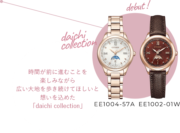 debut! daichi collection EE1004-57A EE1002-01W 時間が前に進むことを楽しみながら広い大地を歩き続けてほしいと想いを込めた「daichi collection」
