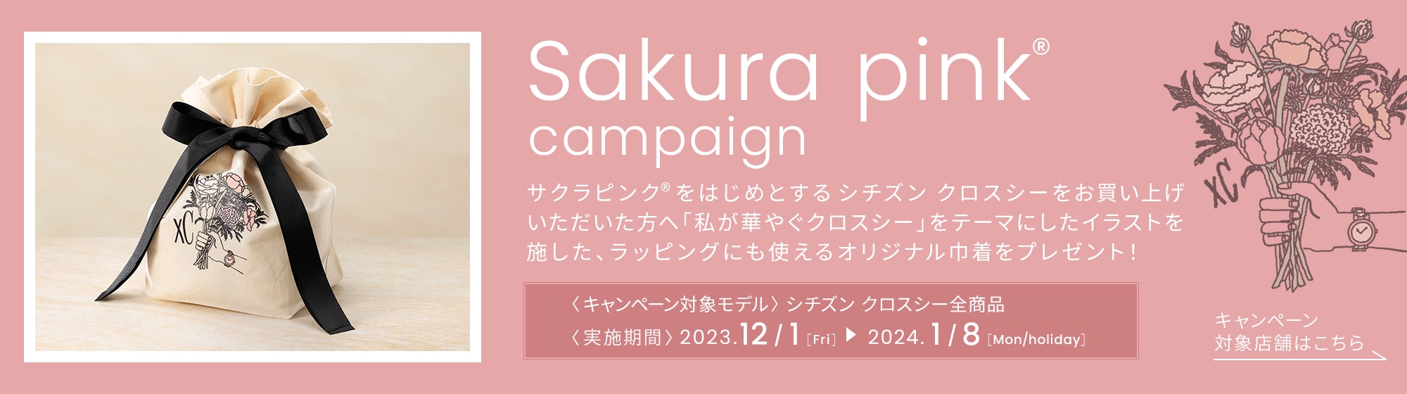Sakura pink® campaign サクラピンク®をはじめとするシチズンクロスシーをお買い上げいただいた方へ「私が華やぐクロスシー」をテーマにしたイラストを施した、ラッピングにも使えるオリジナル巾着をプレゼント！