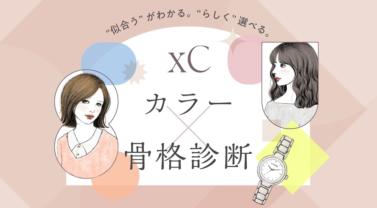 xC カラー × 骨格診断