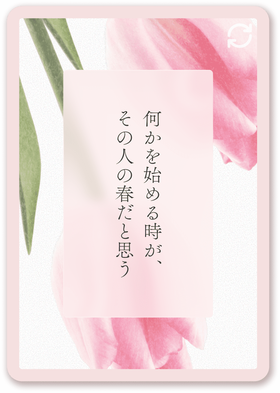 何かを始める時が、その人の春だと思う