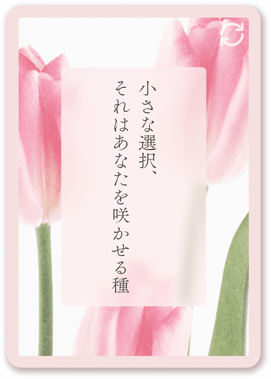 小さな選択、それはあなたを咲かせる種