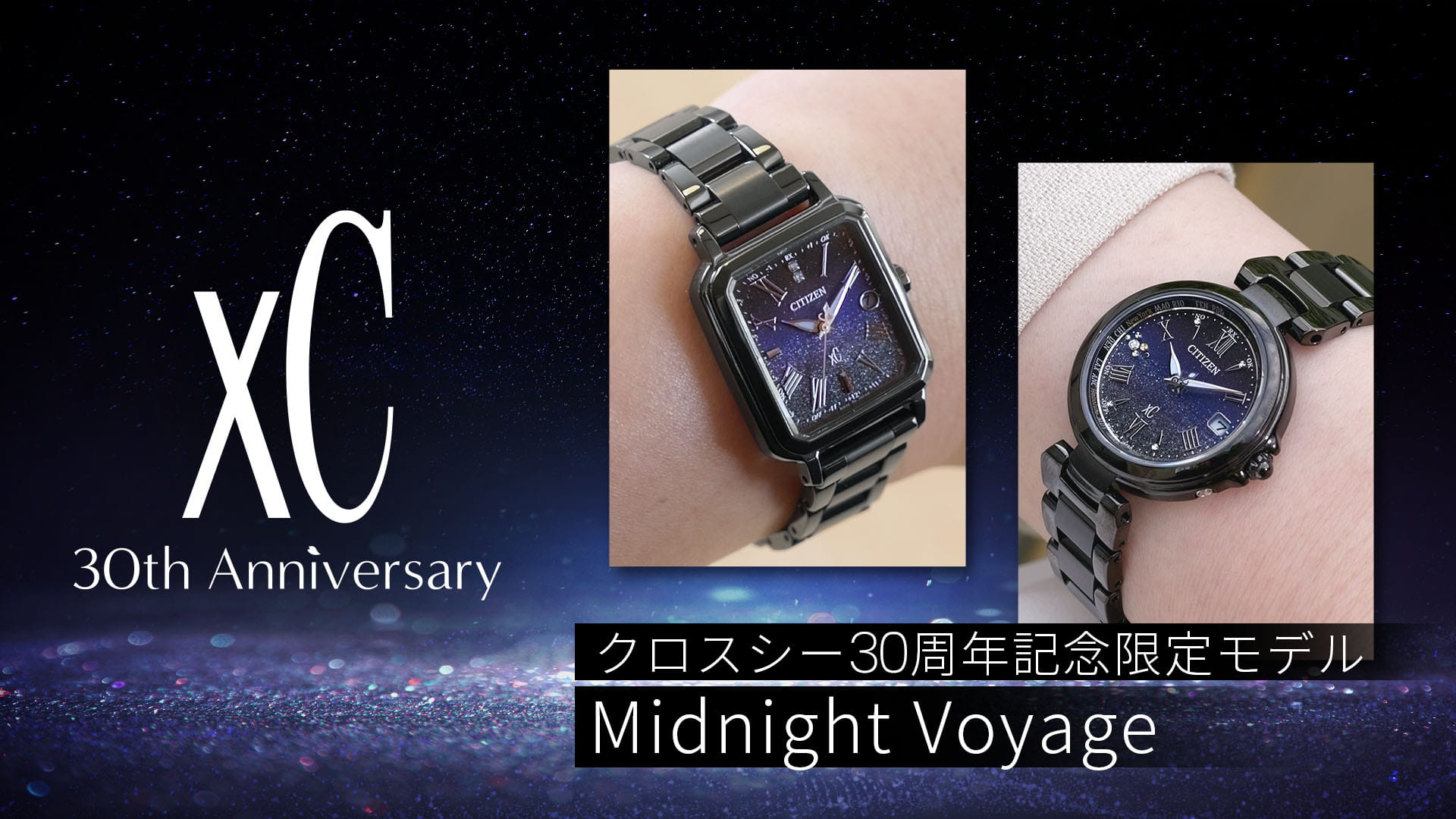 クロスシー30周年記念限定モデル Midnight Voyage